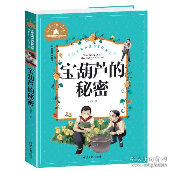 宝葫芦的秘密(儿童彩图注音版)/世界经典文学名著宝库 普通图书/教材教辅/教辅/中学教辅/初中通用 张天翼 同心出版社 9787547723166