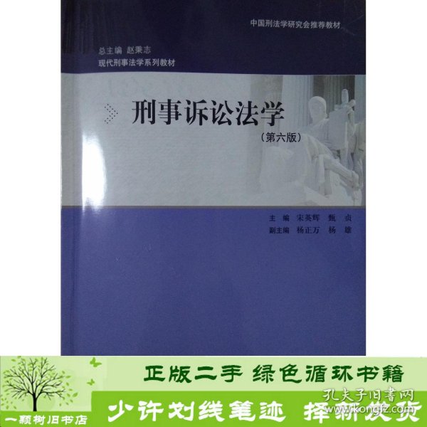 刑事诉讼法学（第六版）：现代刑事法学系列教材（总主编 赵秉志）