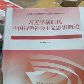 习近平新时代中国特色社会主义思想概论