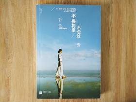 包邮     不畏将来 不念过去：让假装很好、心中有痛的女人流泪及改变