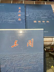 东关村志、图说东关