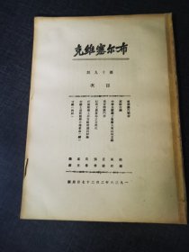 布尔塞维克第十九号《江西工农革命之自热化》 红色收藏红色共产党文献