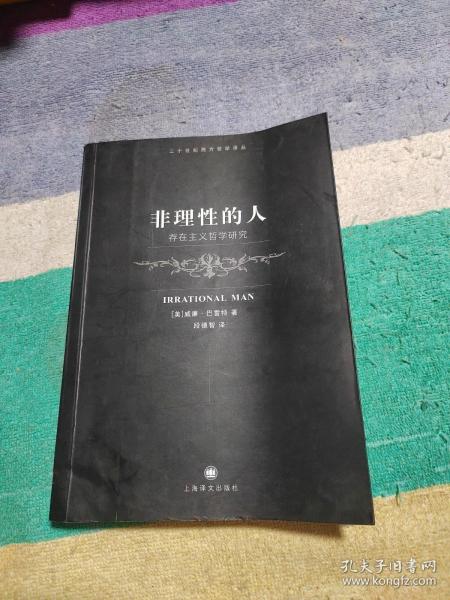 非理性的人：存在主义哲学研究