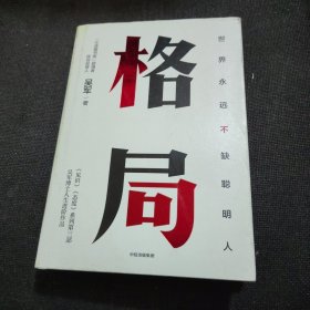 格局：吴军新书格局越大成就越大如何撑大格局罗辑思维得到文库