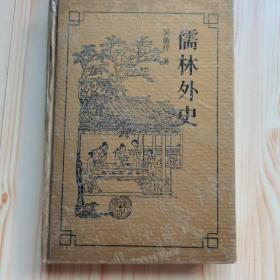 儒林外史