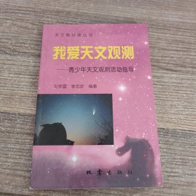 我爱天文观测--青少年天文观测活