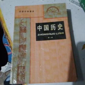 初中中学课本/中国历史 第二册