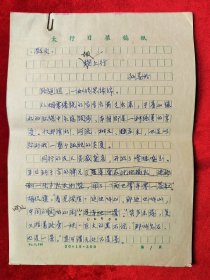 1991年孙喜玲（山西襄垣人、女作家、中国作协会员、曾获得第八届冰心散文奖）散文手稿<坝上行>16开11页