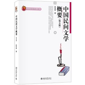 中国民间文学概要