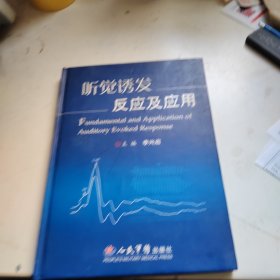 聽(tīng)覺(jué)誘發(fā)反應(yīng)及應(yīng)用