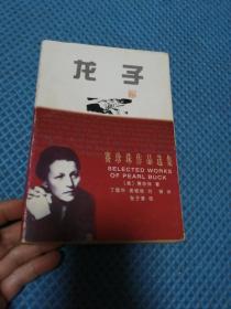 赛珍珠作品选集  群芳享   东风西风  龙子  同胞 共4本合售  1998年1版1印