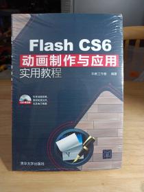 Flash CS6动画制作与应用实用教程