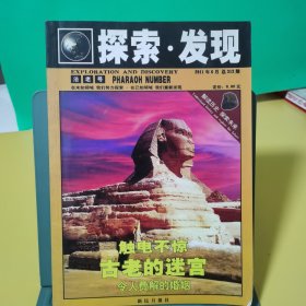 探索 发现： 法老号 2011年6月（总第313期）