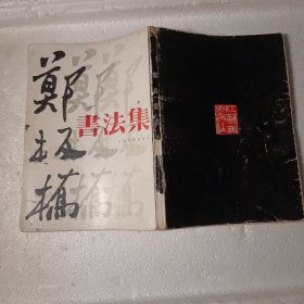 郑板桥书法集