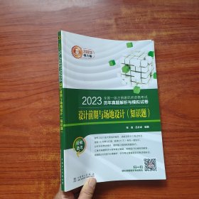 2023全國一級(jí)注冊(cè)建筑師資格考試歷年真題解析與模擬試卷 設(shè)計(jì)前期與場地設(shè)計(jì)（知識(shí)題）
