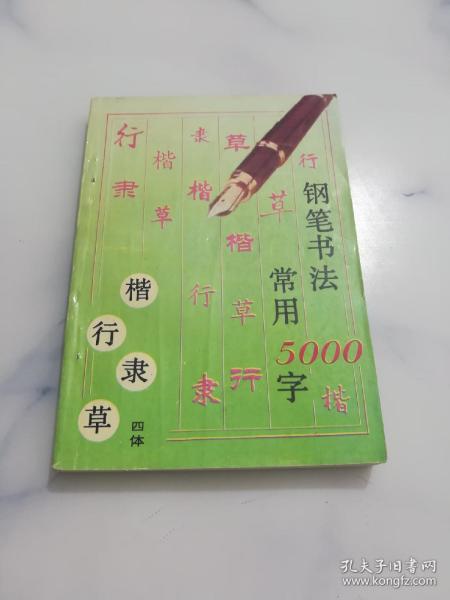 钢笔书法常用5000字