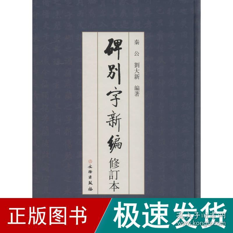 碑别字新编 书法工具书 秦公,刘大新 编著 新华正版