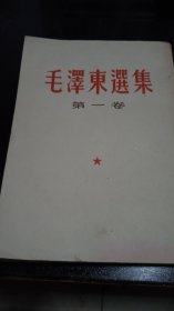 毛泽东选集（1--4）竖版