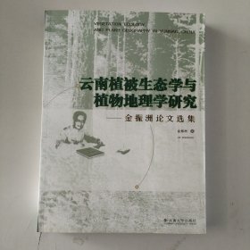云南植被生态学与植物地理学研究:金振洲论文选集