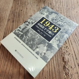 1943：中国在十字路口（全新未拆封）
