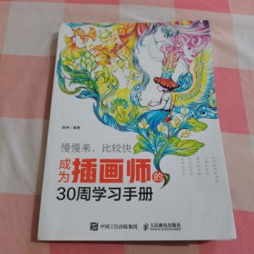 插画师的30周学习手册【下角有水渍印】