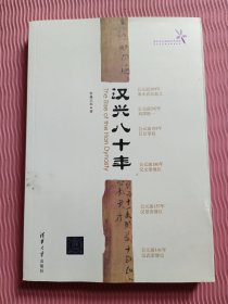 汉兴八十年（清华学生原创优秀作品）