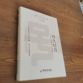 持久經(jīng)營:向中華老字號學(xué)管理 精裝簽名本