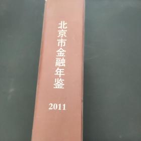 北京市金融年鉴 2011