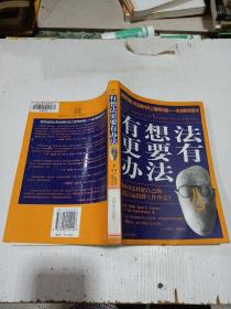 有想法更要有办法
