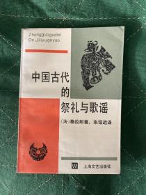 中国古代的祭礼与歌谣