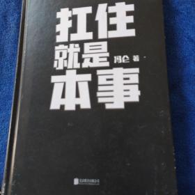 扛住就是本事（冯仑2020年新书）（多本合并一本运费，提交后等改完运费再付款）