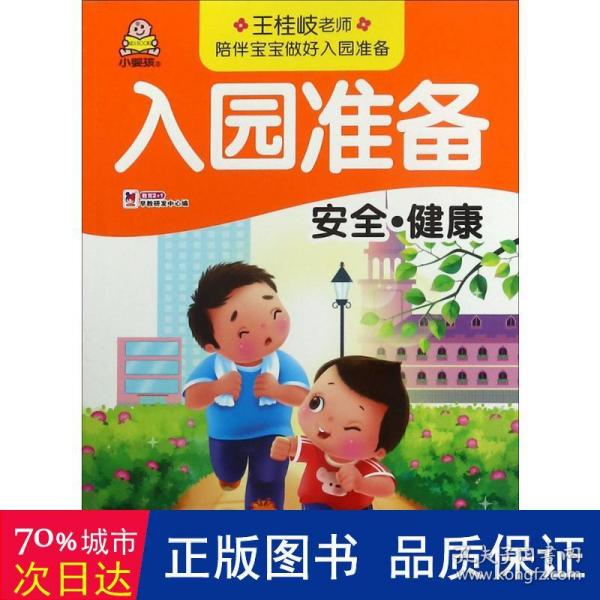 安全·健康/入园准备