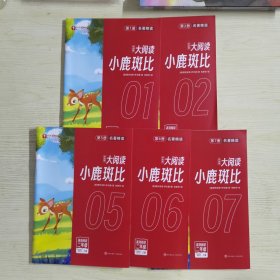 【5册合售】学而思大阅读·小鹿斑比（精读智能版）：精读1.2.5-7（适合二年级）