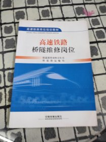 高速铁路桥隧维修岗位