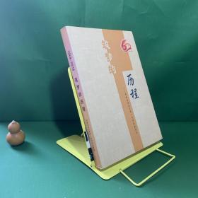 筑梦的历程 安徽省淮北市第一中学校史读本 淮北一中校史 淮北一中建校60周年