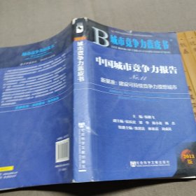 中国城市竞争力报告No.11·新基准：建设可持续竞争力理想城市