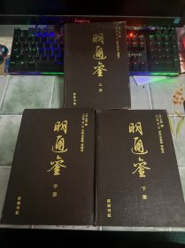 明通鉴(上中下)