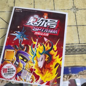 赛尔号SPT先锋队1 烈焰反击战