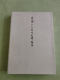 朱颖人先生作品评论集