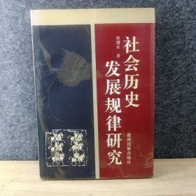 社会历史发展规律研究（签赠本）