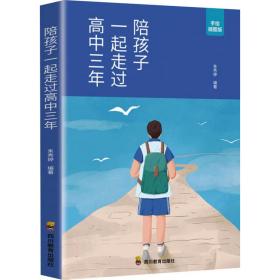 陪孩子一起走过高中三年 教学方法及理论 朱秀婷编 新华正版