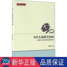 为什么战旗美如画 中国当代战争电影研究/文学研究丛书