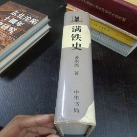 东北沦陷十四年史丛书,满铁史 精装 大32开 包快递费