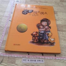 学会爱自己·不要随便摸我（精装）