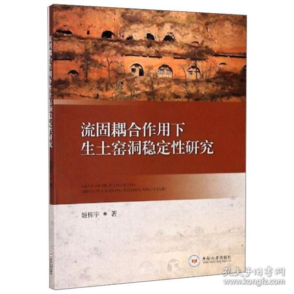 流固耦合作用下生土窑洞稳定研究 电子、电工 姬栋宇 新华正版