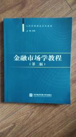 工商管理精品系列教材：金融市场学教程（第2版）