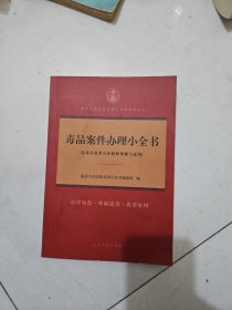 毒品案件办理小全书(含毒品犯罪司法解释理解与适用)