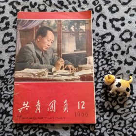 共青团员（1966年第12期）