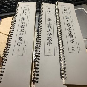 经典碑帖临摹卡 唐怀仁集王羲之圣教序 三册