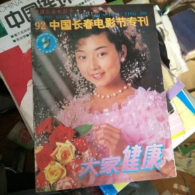 92中国长春电影节专刊 大家健康